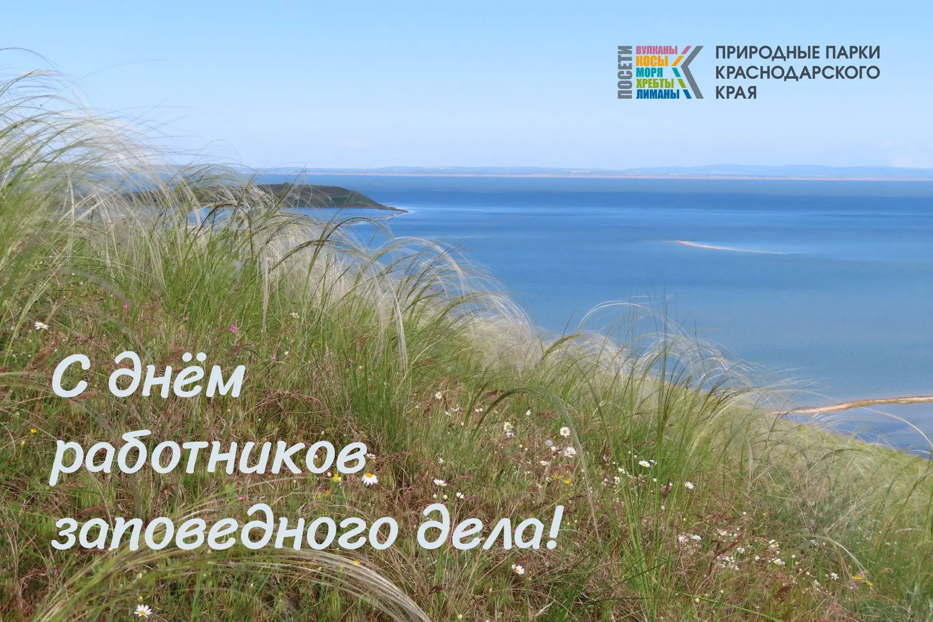 С Днем работника Заповедного Дела