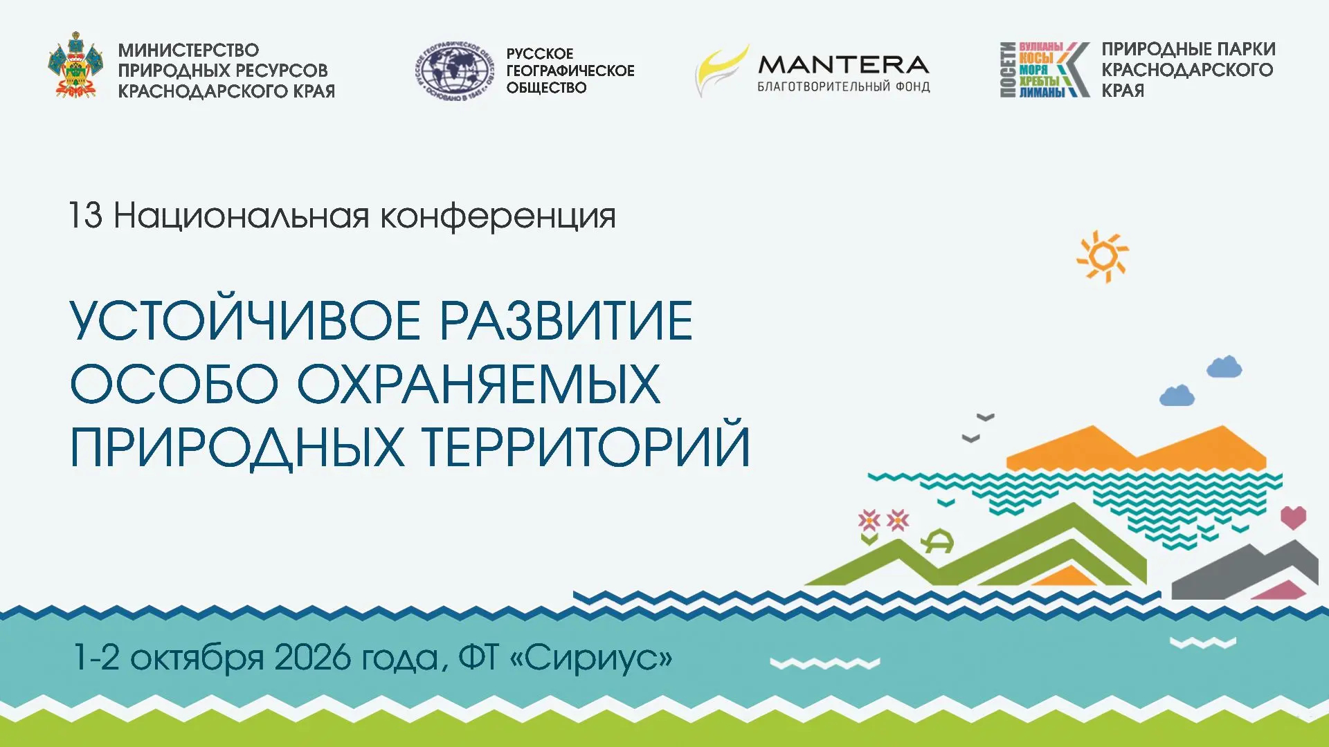 Национальная конференция «Устойчивое развитие ООПТ