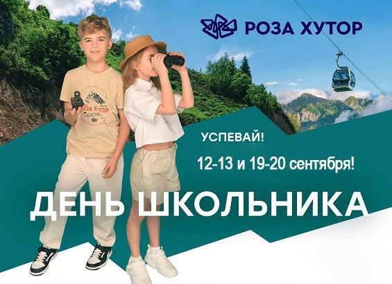 Дни школьника на Роза Хутор - зарядись эмоциями и покори склоны!
