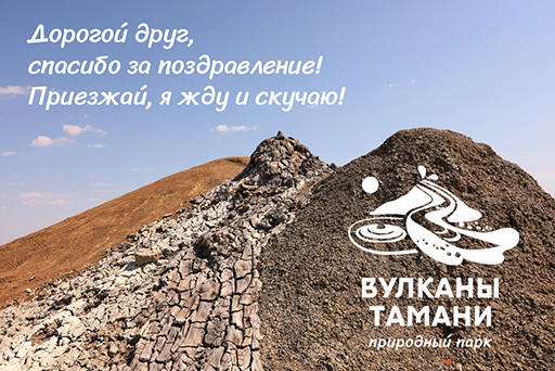 «Дорогой природный парк «Вулканы Тамани»!