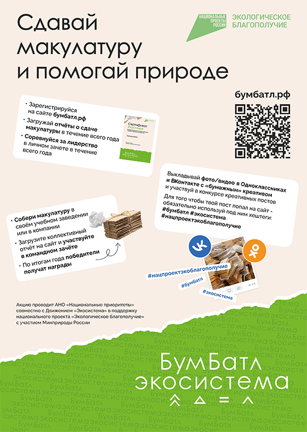 Присоединяйтесь к экологической акции «БумБатл»!
