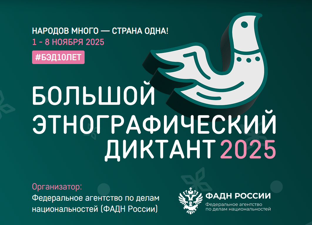 Большой этнографический диктант