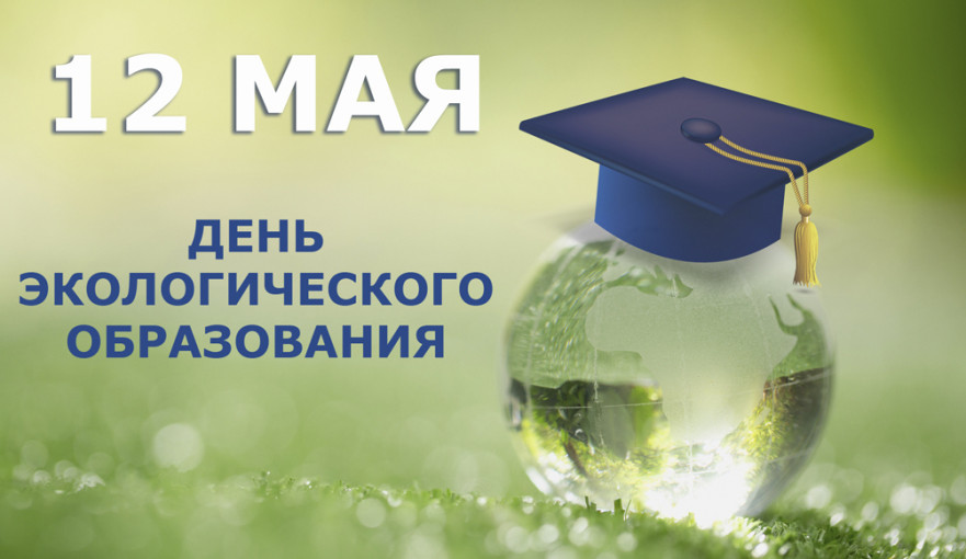 День экологического образования!