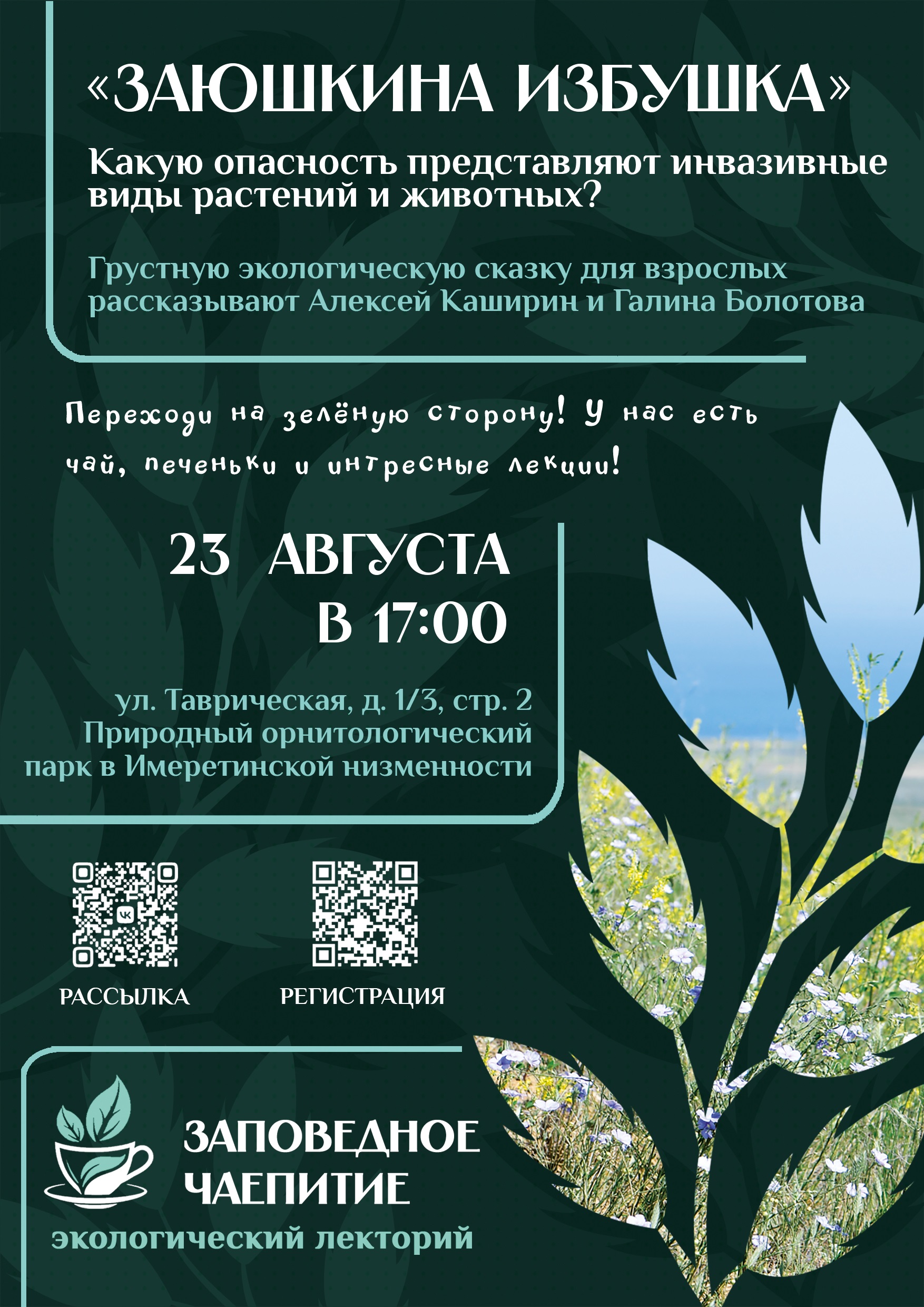 Новая встреча экологического лектория!