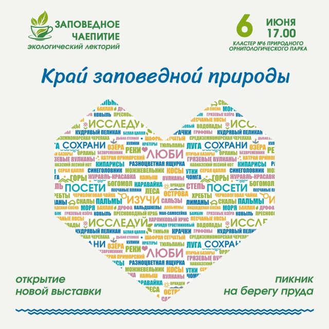 6 июня в 17 часов – особое праздничное «Заповедное чаепитие»!