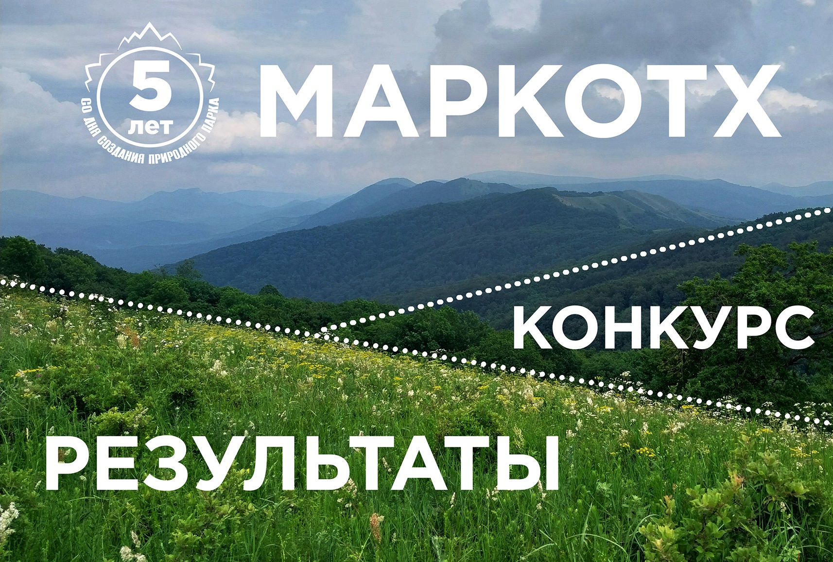 Встречайте победителей!